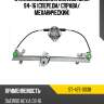 Стеклоподъемник daewoo nexia 94-16 спереди sat st-427-0038