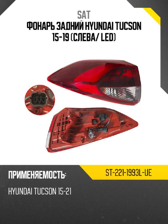 Фонарь задний hyundai tucson 15-19 слева sat st-221-1993l-ue