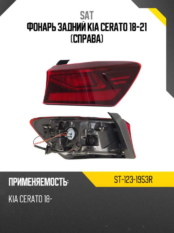 Фонарь задний kia cerato 18-21 справа sat st-123-1953r