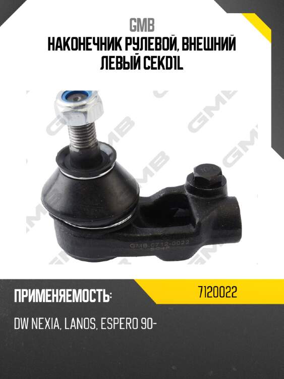 Наконечник рулевой, внешний левый cekd1l gmb 7120022