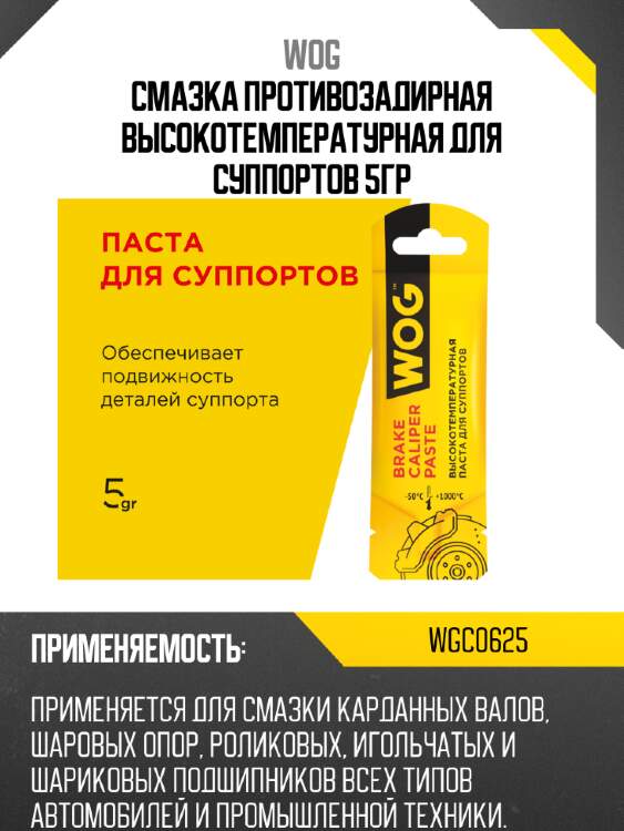 Смазка противозадирная высокотемпературная для суппортов 5гр wog wgc0625