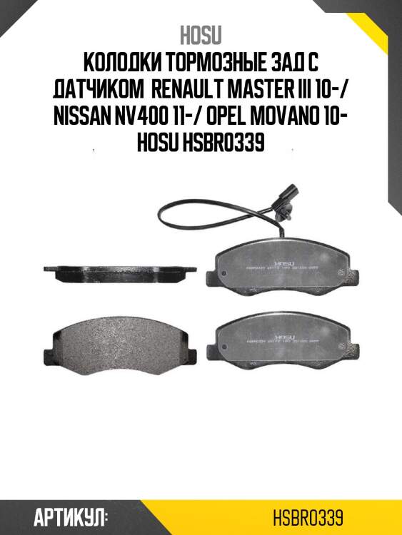 Колодки тормозные зад с датчиком  renault master iii 10-/ nissan nv400 11-/ opel movano 10- hosu hsbr0339