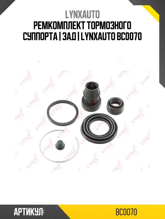 Ремкомплект тормозного суппорта | зад | lynxauto bc0070