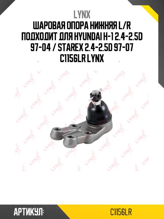 Шаровая опора нижняя l/r подходит для hyundai h-1 2.4-2.5d 97-04 / starex 2.4-2.5d 97-07 c1156lr lynx