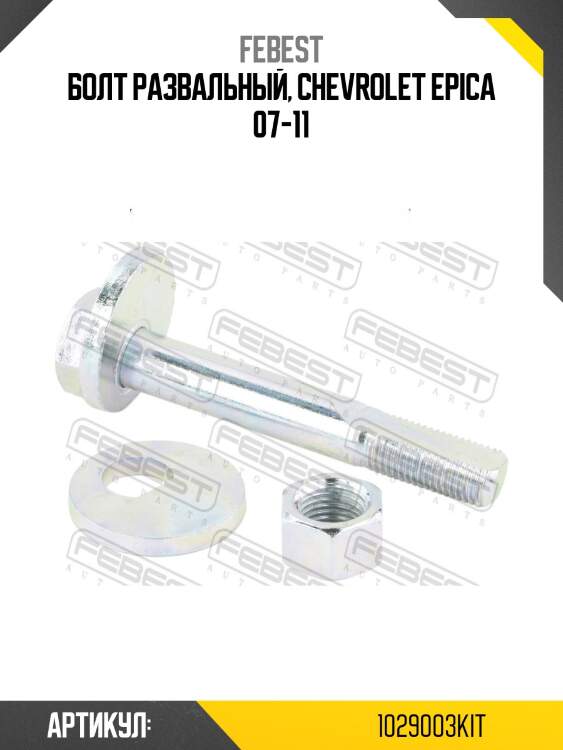 Болт развальный, chevrolet epica 07-11