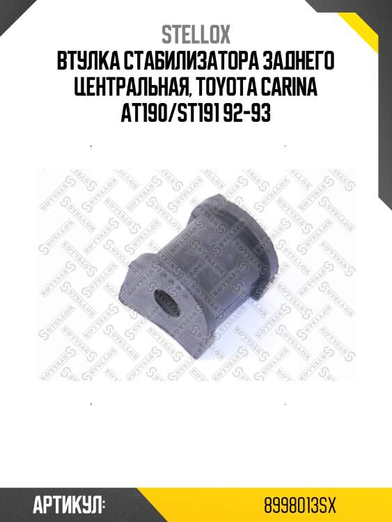 Втулка стабилизатора заднего центральная, toyota carina at190/st191 92-93