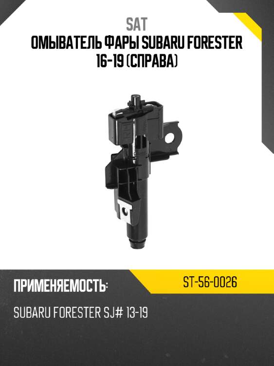Омыватель фары subaru forester 16-19 справа sat st-56-0026