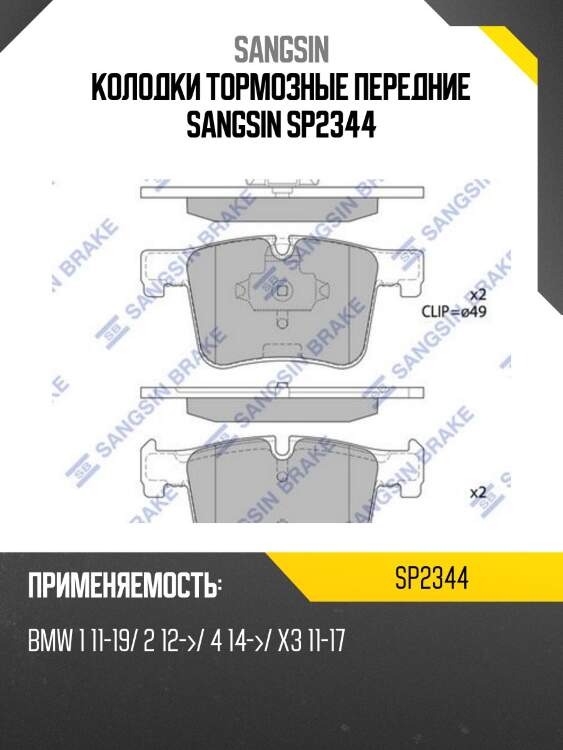 Колодки тормозные передние SANGSIN SP2344