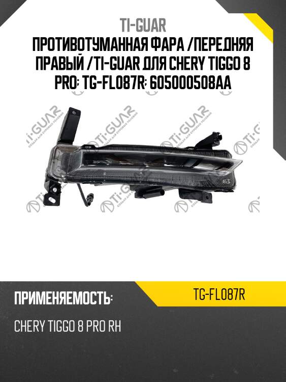 Противотуманная фара /передняя правый /ti-guar для chery tiggo 8 pro  tg-fl087r  605000508aa