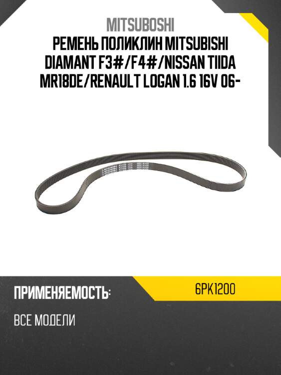 Ремень поликлин mitsubishi diamant f3# mitsuboshi 6pk1200