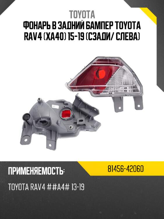 Фонарь в задний бампер toyota rav4 xa40 15-19 сзади toyota 81456-42060