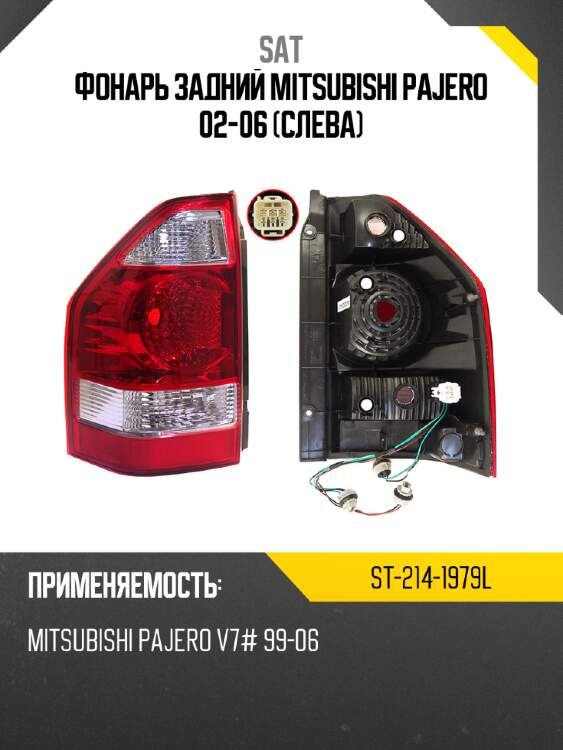 Фонарь задний mitsubishi pajero 02-06 слева sat st-214-1979l