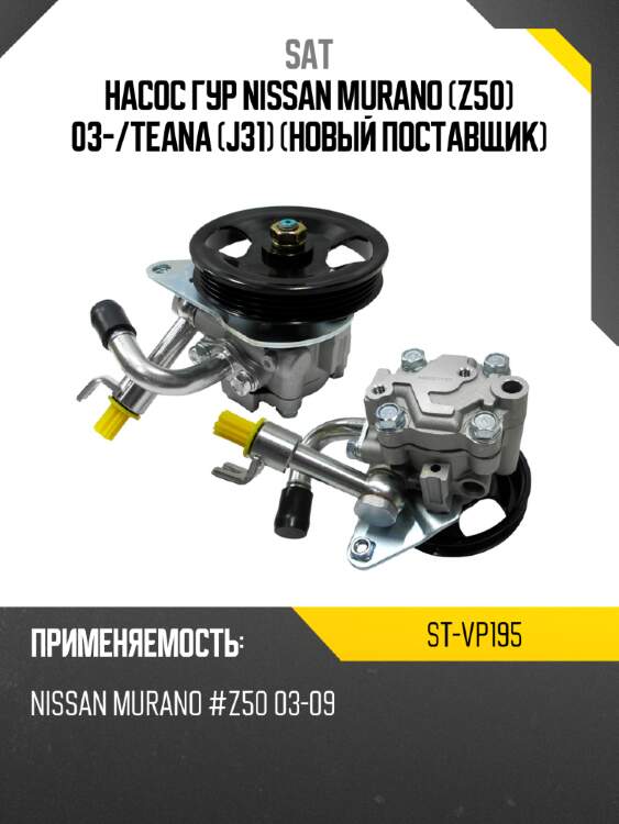Насос гур nissan murano z50 03- sat st-vp195
