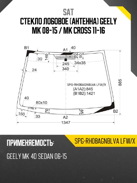Стекло лобовое антенна geely mk 08-15  sat spg-rh08agnblva lfw/x