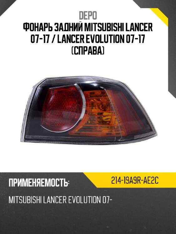 Фонарь задний mitsubishi lancer 07-17  depo 214-19a9r-ae2c