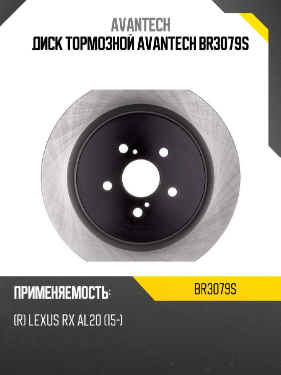 Диск тормозной avantech br3079s