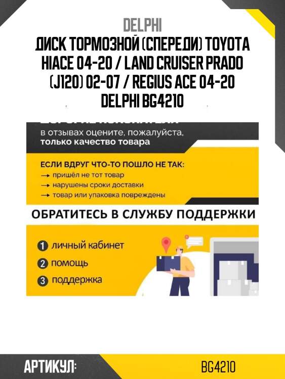 Диск тормозной (спереди) toyota hiace 04-20 / land cruiser prado (j120) 02-07 / regius ace 04-20 delphi bg4210