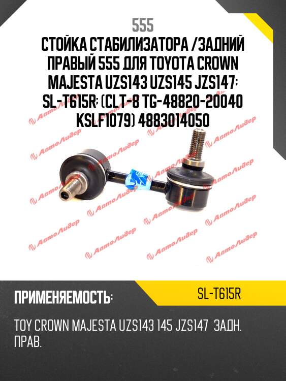 Стойка стабилизатора, задняя правая 555 slt615r