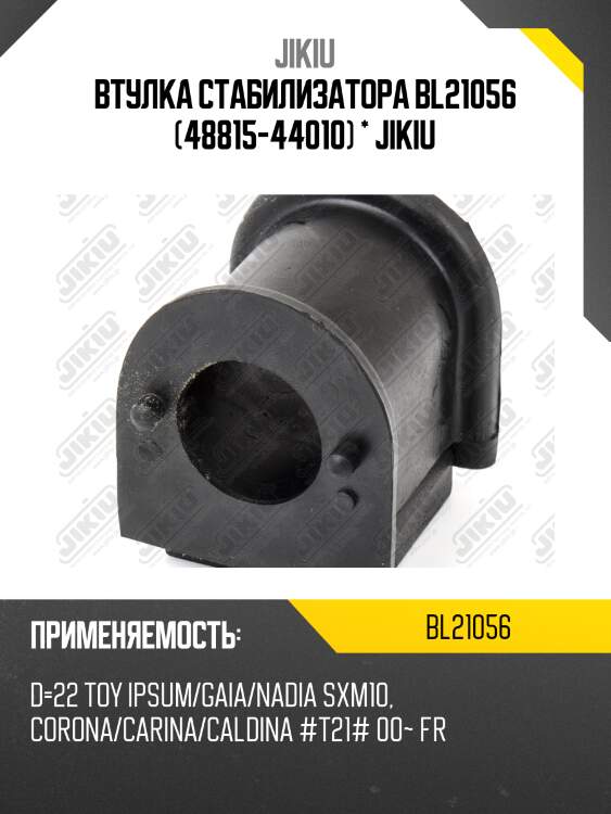 Втулка стабилизатора передняя toyota caldina, corona 97-02 bl21056 jikiu