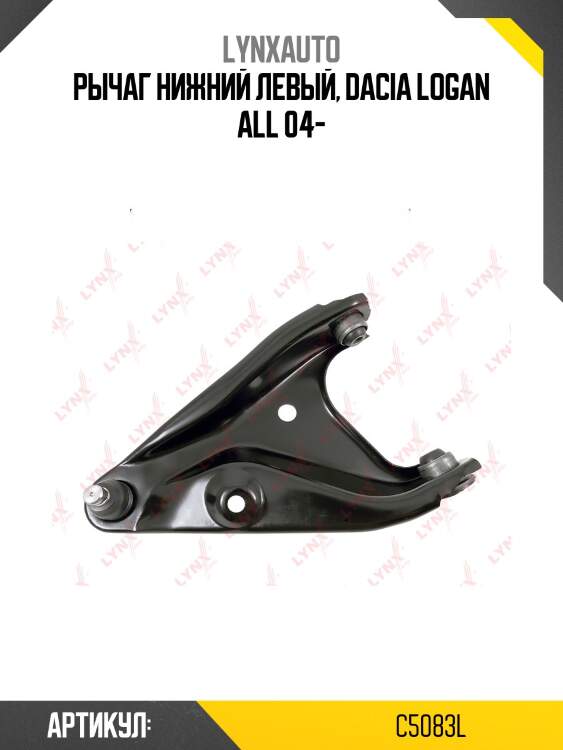 Рычаг подвески | перед лев | lada largus lynxauto c5083l