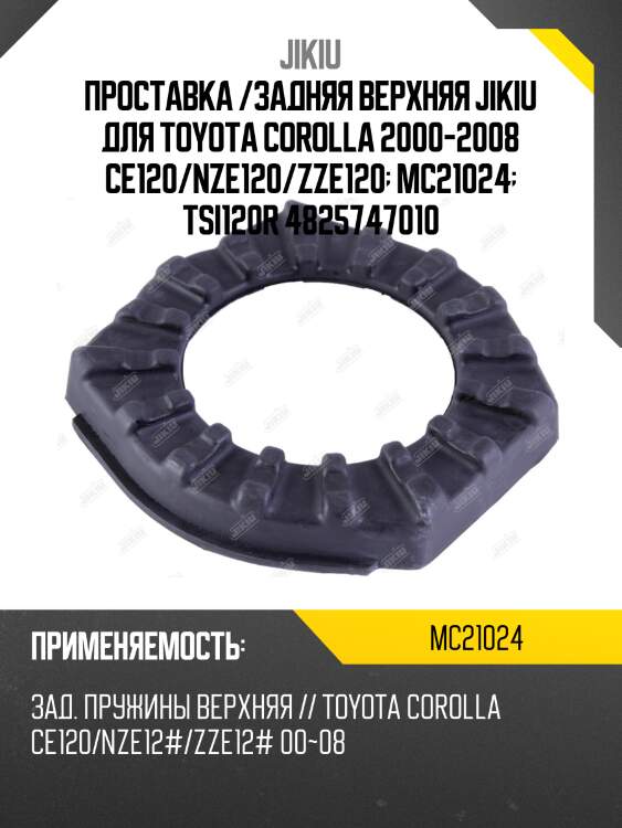 Проставка пружины задн верхняя toyota corolla/fielder ce121/nze12# 00-06 mc21024 jikiu