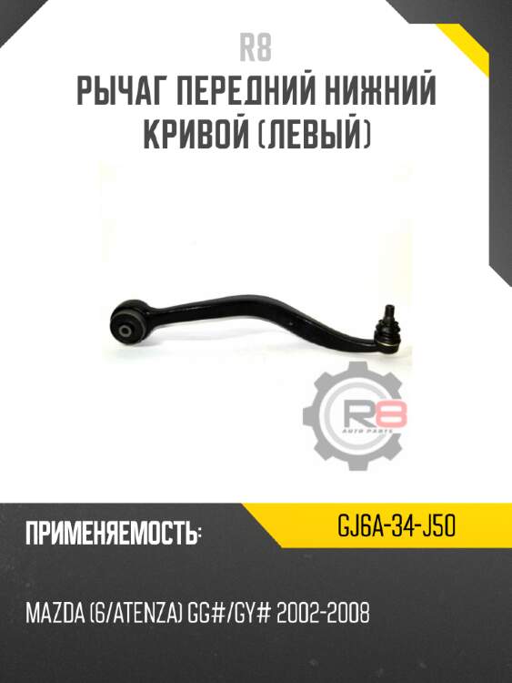 Рычаг передний нижний кривой [левый] R8 GJ6A-34-J50