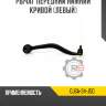 Рычаг передний нижний кривой [левый] R8 GJ6A-34-J50
