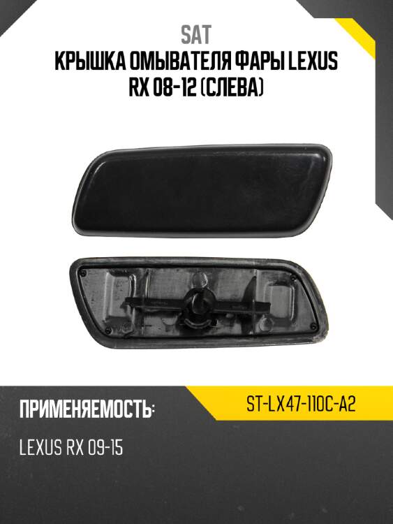 Крышка омывателя фары lexus rx 08-12 слева sat st-lx47-110c-a2