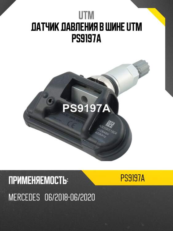 Датчик давления в шине utm ps9197a