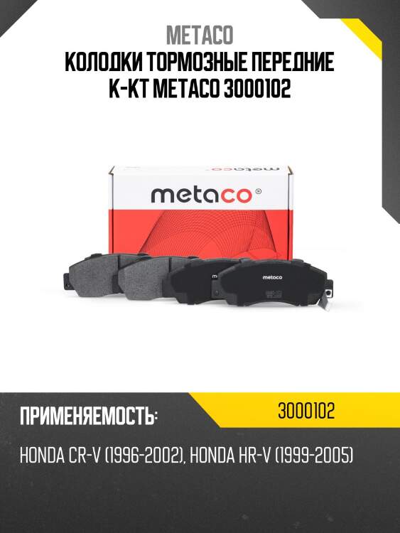 Колодки тормозные передние к-кт metaco 3000102