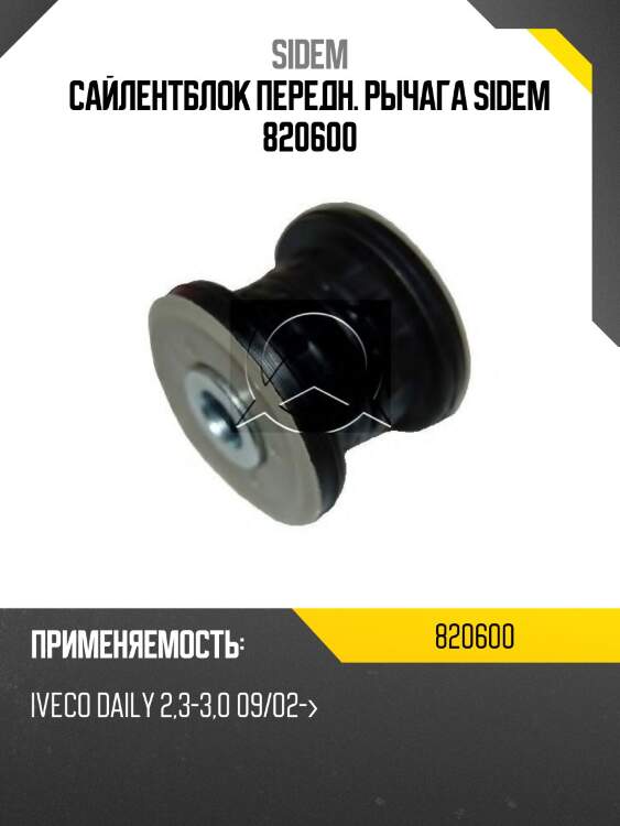 Сайлентблок передн. рычага sidem 820600