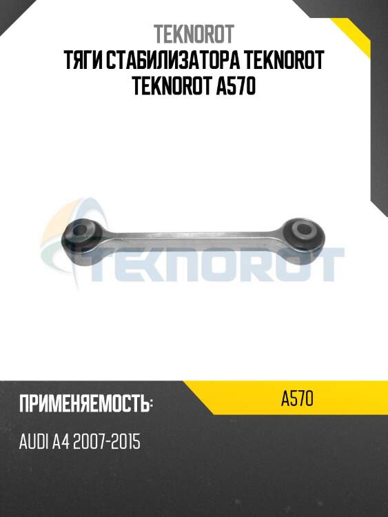 Тяги стабилизатора teknorot teknorot a570