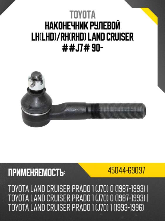Наконечник рулевой lhlhd toyota 45044-69097