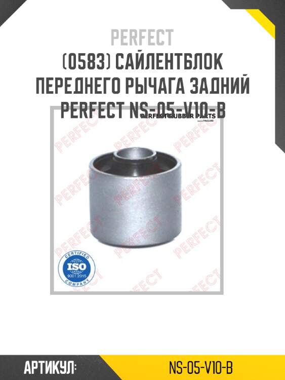 Сайлентблок переднего рычага задний perfect ns-05-v10-b perfect ns-05-v10-b
