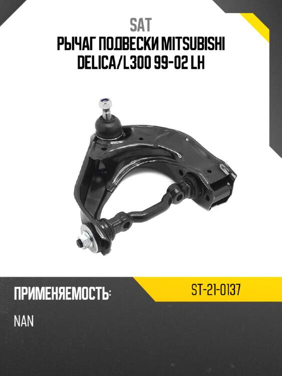 Рычаг подвески mitsubishi delica sat st-21-0137