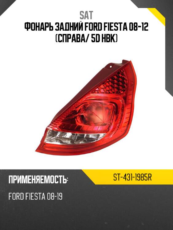 Фонарь задний ford fiesta 08-12 справа sat st-431-1985r