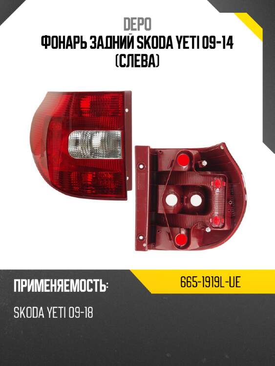 Фонарь задний Skoda Yeti 09-14 Слева DEPO 665-1919L-UE