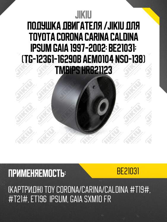 Катридж передн опоры двигателя toyota caldina 92-02 be21031 jikiu