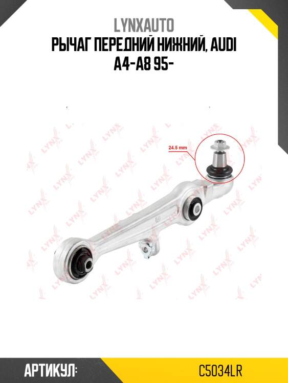 Рычаг подвески | перед прав/лев | lynxauto c5034lr