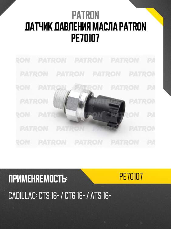 Датчик давления масла patron pe70107