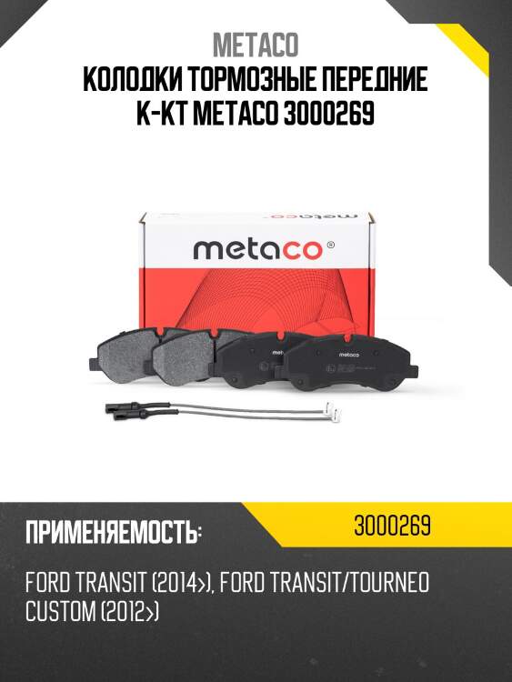 Колодки тормозные передние к-кт metaco 3000269