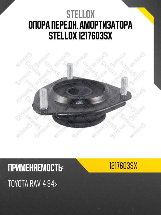 Опора передн. амортизатора stellox 1217603sx