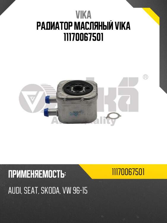 Радиатор масляный vika 11170067501