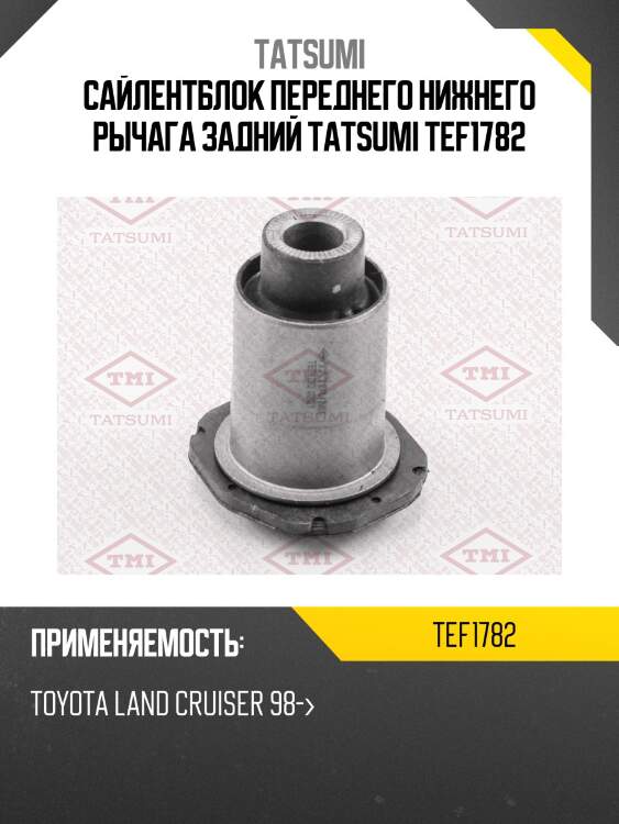 Сайлентблок переднего нижнего рычага задний tatsumi tef1782