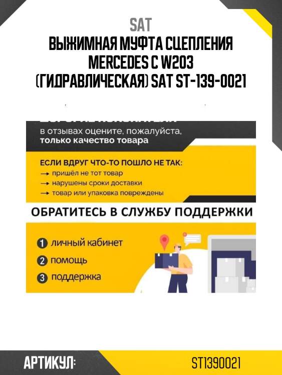 Выжимная муфта сцепления mercedes c w203 (гидравлическая) sat st-139-0021