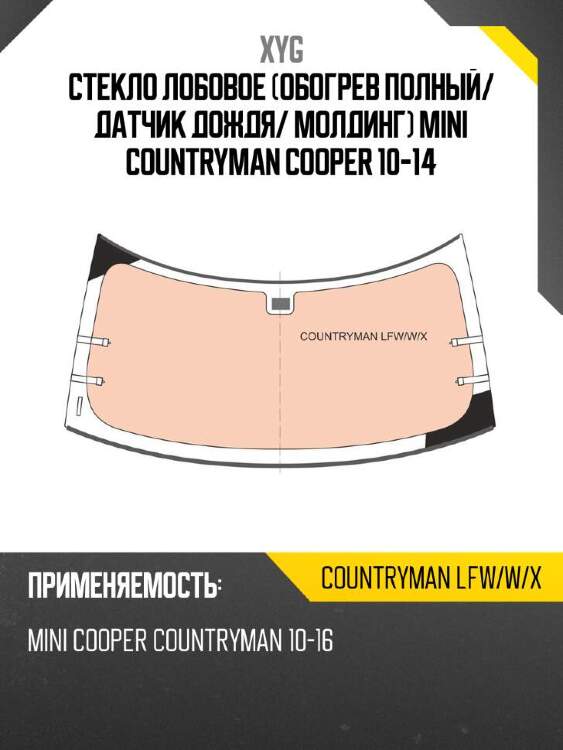 Xyg стекло лобовое обогрев полный xyg countrymanlfwwx