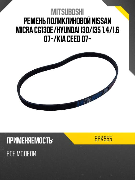 Ремень поликлиновой nissan micra cg13de mitsuboshi 6pk955