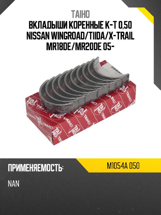 Вкладыши коренные к-т 0,50 nissan wingroad taiho m1054a 050