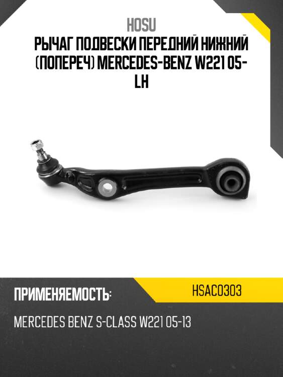 Рычаг подвески передний нижний попереч mercedes-benz w221 05- lh hosu hsac0303