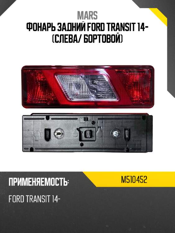 Фонарь задний ford transit 14- слева mars m510452